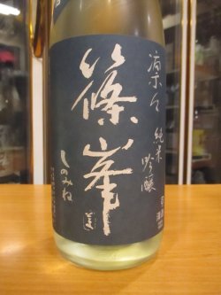 画像3: 篠峯　凛々純米吟醸無濾過生原酒　2024BY　1800ml　千代酒造