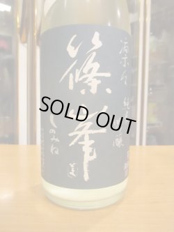 画像3: 篠峯　凛々純米吟醸うすにごり生原酒　2024BY　1800ml　千代酒造