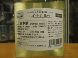 画像4: いづみ橋　とんぼの越冬卵と雪だるま雄町しぼりたて　2024BY　1800ml　泉橋酒造