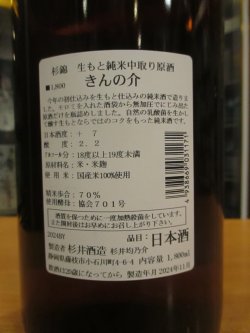 画像3: 杉錦　生酛純米原酒きんの介　2024BY　1800ml　杉井酒造