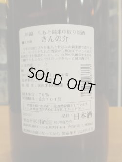 画像3: 杉錦　生酛純米原酒きんの介　2024BY　1800ml　杉井酒造