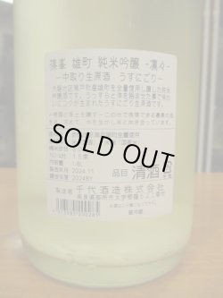 画像4: 篠峯　凛々純米吟醸うすにごり生原酒　2024BY　1800ml　千代酒造