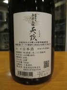 他の写真1: 無窮天穏　生酛純米大吟醸酒天頂　R5BY　720ml　板倉酒造