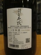 他の写真1: 無窮天穏　生酛純米大吟醸酒天頂　R5BY　1800ml　板倉酒造