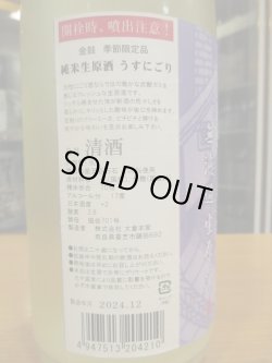 画像3: 金鼓　純米うすにごり生原酒　2024BY　1800ml　大倉本家