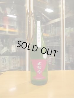 画像1: 大號令　純米無濾過生原酒八反錦協会6号酵母　R6BY　1800ml　馬上酒造