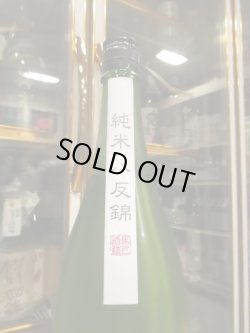 画像3: 大號令　純米無濾過生原酒八反錦協会6号酵母　R6BY　1800ml　馬上酒造