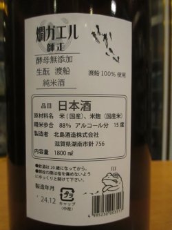 画像5: 北島　燗ガエル師走　1800ml　北島酒造株式会社