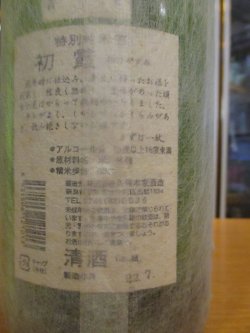 画像4: 初霞　特別純米酒　平成22年七月蔵出し　1800ml　久保本家酒造