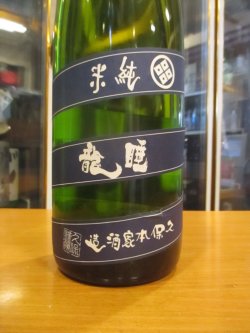 画像2: 睡龍　純米酒　23BY　1800ml　久保本家酒造