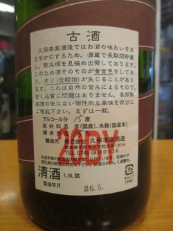 画像3: 睡龍　生酛純米酒　20BY　1800ml　久保本家酒造