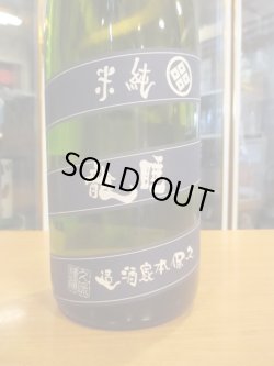 画像3: 睡龍　純米酒　15BY　1800ml　久保本家酒造