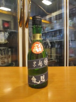 画像1: 睡龍　純米酒　15BY　300ml　久保本家酒造