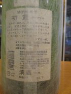 他の写真1: 初霞　特別純米酒　平成22年七月蔵出し　1800ml　久保本家酒造