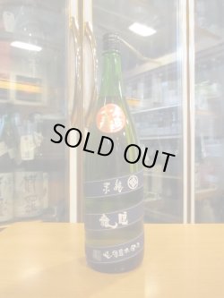 画像1: 睡龍　純米酒　15BY　1800ml　久保本家酒造