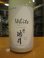 画像2: 誉池月　純米活性にごり酒ホワイト　2024BY　1800ml　池月酒造株式会社 (2)