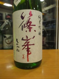 画像3: 篠峯　純米吟醸中取り生原酒五割磨き　2024BY　1800ml瓶　千代酒造
