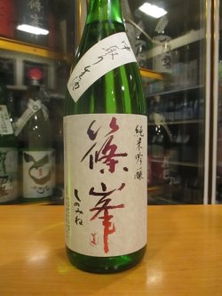 画像2: 篠峯　純米吟醸中取り生原酒五割磨き　2024BY　1800ml瓶　千代酒造