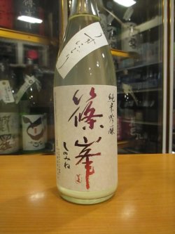 画像2: 篠峯　純米吟醸うすにごり生原酒五割磨き　2024BY　1800ml瓶　千代酒造