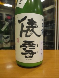 画像2: 羽前白梅　俵雪しぼりたて純米吟醸にごり生原酒　R6BY　1800ml　羽根田酒造