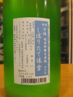 画像5: 羽前白梅　俵雪しぼりたて純米吟醸にごり生原酒　R6BY　1800ml　羽根田酒造