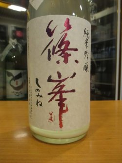 画像3: 篠峯　純米吟醸うすにごり生原酒五割磨き　2024BY　1800ml瓶　千代酒造