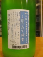 他の写真1: 羽前白梅　俵雪しぼりたて純米吟醸にごり生原酒　R6BY　1800ml　羽根田酒造