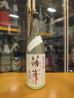 画像1: 篠峯　純米吟醸うすにごり生原酒五割磨き　2024BY　1800ml瓶　千代酒造