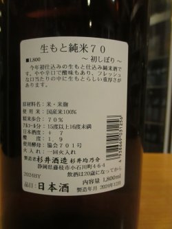 画像3: 杉錦　生酛純米70初しぼり　2024BY　1800ml　杉井酒造