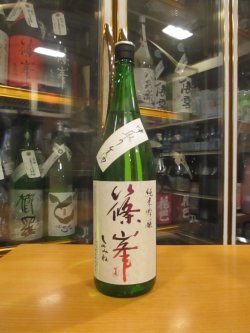 画像1: 篠峯　純米吟醸中取り生原酒五割磨き　2024BY　1800ml瓶　千代酒造