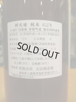 画像4: 辨天娘　純米強力にごり13番娘K7　R3BY 1800ml 太田酒造場