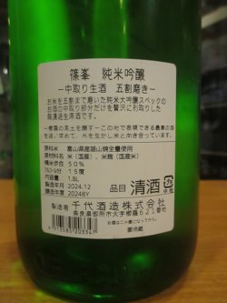 画像4: 篠峯　純米吟醸中取り生原酒五割磨き　2024BY　1800ml瓶　千代酒造