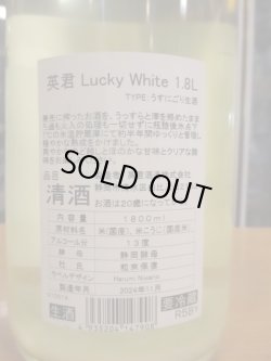 画像3: 英君　ラッキーホワイトうすにごり生酒　R5BY　1800ml　英君酒造株式会社