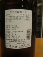 他の写真1: 杉錦　生酛純米70初しぼり　2024BY　1800ml　杉井酒造