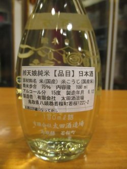 画像2: 辨天娘　一号徳利瓶純米五百万星　180ml　太田酒造場