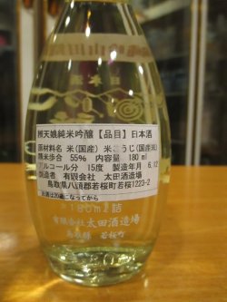 画像2: 辨天娘　一号徳利瓶純米吟醸山田錦　180ml　太田酒造場