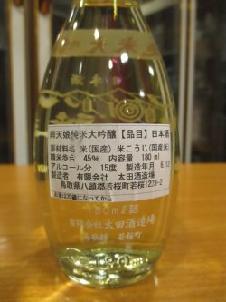 画像3: お屠蘇付き　辨天娘　一号徳利瓶純米大吟醸酒　180ml　太田酒造場