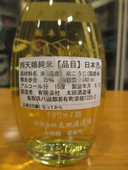 画像2: 辨天娘　一号徳利瓶生酛玉栄　180ml　太田酒造場