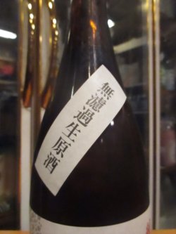 画像3: 花垣　純米無濾過生原酒　R6BY　1800ml　南部酒造場