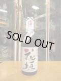 花垣　純米無濾過生原酒　R6BY　1800ml　南部酒造場