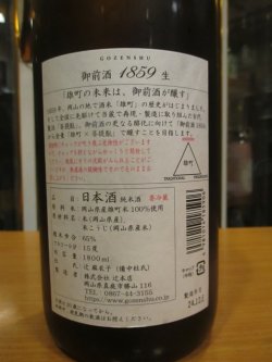 画像3: 御前酒1859　菩提酛純米無濾過生原酒　2024BY　辻本店　1800ml瓶