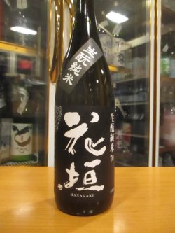 画像2: 花垣　生酛純米酒　R3BY　1800ml　南部酒造場