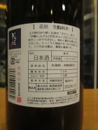 他の写真1: 花垣　生酛純米酒　R3BY　1800ml　南部酒造場