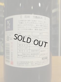画像4: 花垣　生酛純米酒　R3BY　1800ml　南部酒造場