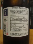 他の写真1: 花垣　純米無濾過生原酒　R6BY　1800ml　南部酒造場