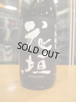 画像3: 花垣　生酛純米酒　R3BY　1800ml　南部酒造場