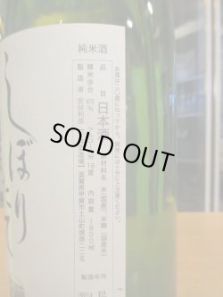 画像3: 初桜　純米生酒しぼりたて　R6BY 1800ml 安井酒造場 