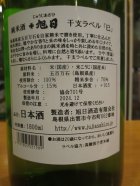 他の写真1: 十旭日　純米干支ラベル巳　1800ml　旭日酒造