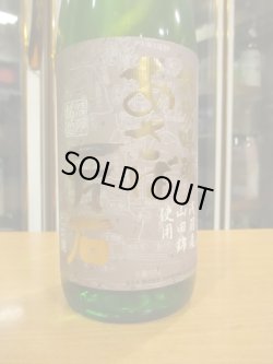 画像3: 開運　純米吟醸無濾過生原酒あさば一万石　R6BY　　1800ml　株式会社土井酒造場