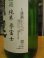 画像3: 開運　純米無濾過生原酒誉富士　R6BY　1800ml　株式会社土井酒造場 (3)